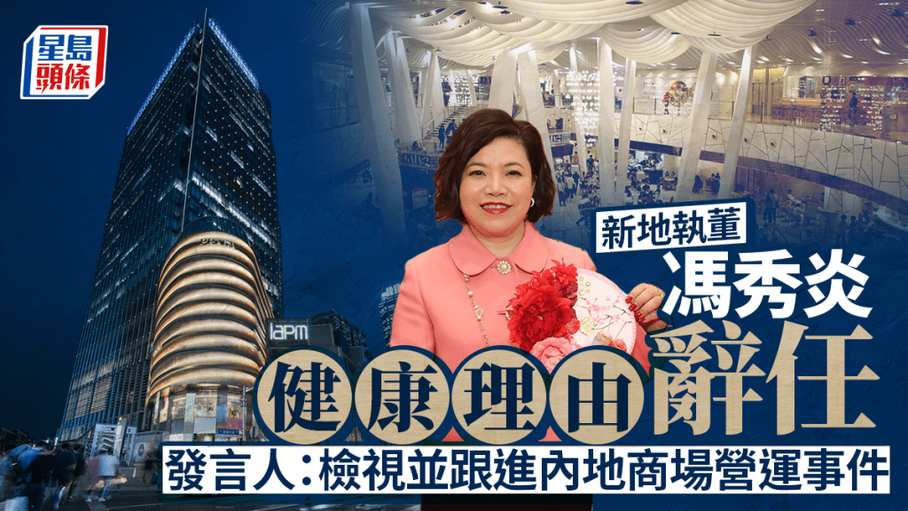 新地執董馮秀炎健康理由辭任 發言人：檢視並跟進內地商場營運事件