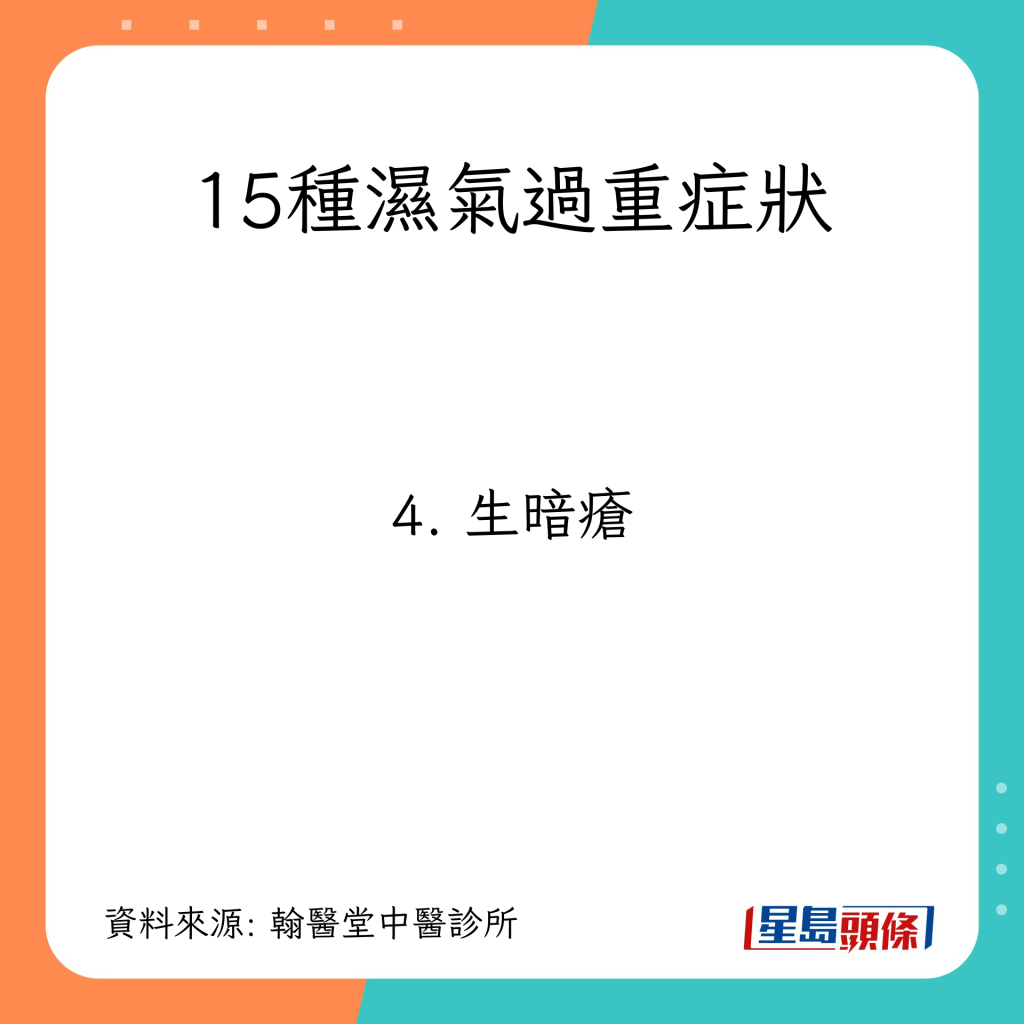 15種濕氣過重症狀