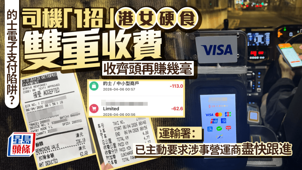的士電子支付陷阱？司機「1招」港女硬食雙重收費 收齊頭再賺幾毫 運輸署：已主動要求營運商盡快跟進｜Juicy叮