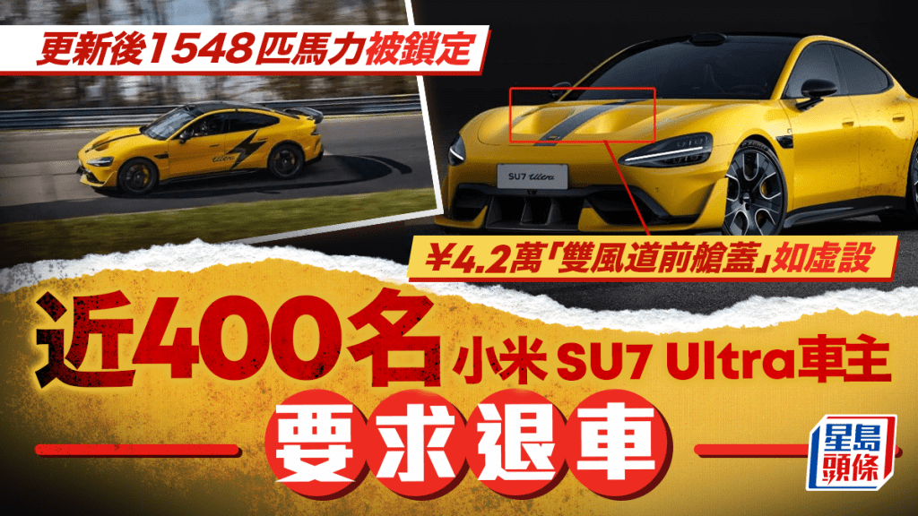 小米SU7 Ultra風波升級|被指貨不對辦 近400車主要求退車