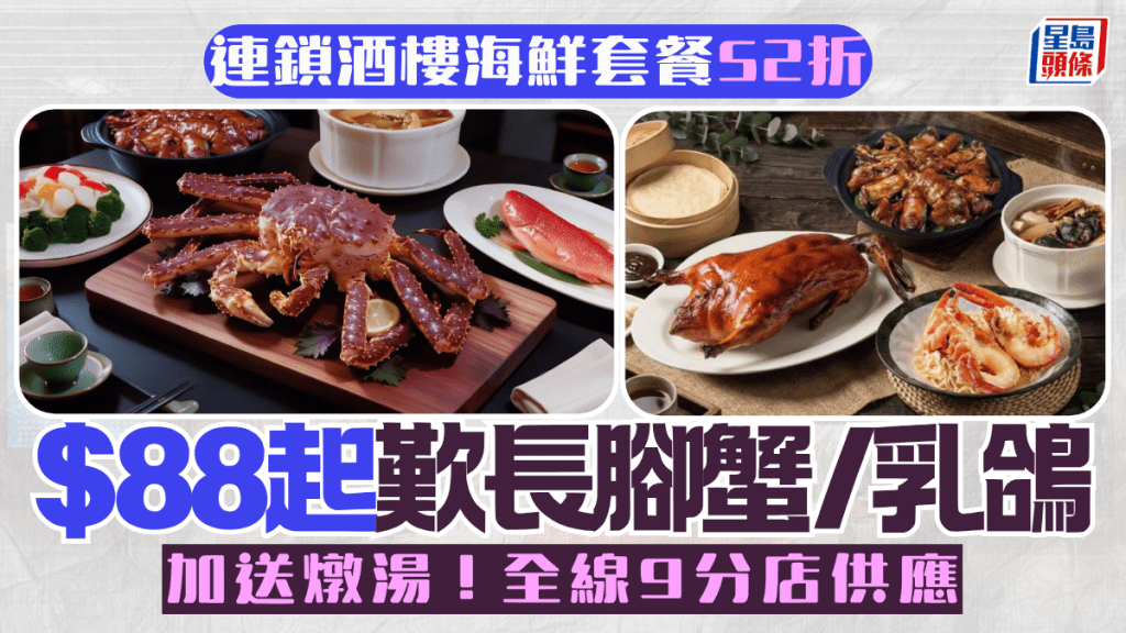 連鎖酒樓海鮮套餐低至52折！ $88/位起歎齊長腳蟹/乳鴿/台山蠔/蒸斑 全線9分店供應