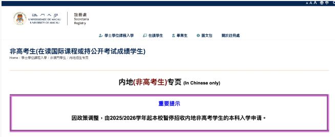 澳門大學早先在官網正式宣布「從2025/2026學年起，內地非高考生將不再具備申請該校本科課程的資格」