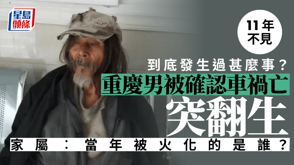重慶男子周康羅被確認車禍死亡11年後「復生」。(星島製圖)