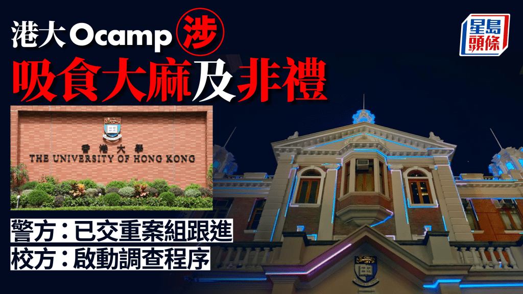 港大Ocamp風波︱警方 : 收市民報案已交新界北總區重案組跟進  港大 : 已啟動調查程序