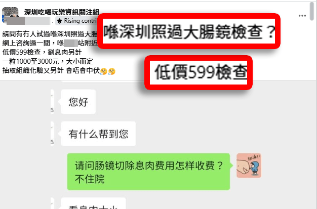 有網民在社交平台發文,分享她近日一次令人心動的深圳大腸鏡檢查報價,引發熱議。(深圳吃喝玩樂資訊關注組@facebook截圖) 有網民在社交平台發文,分享她近日一次令人心動的深圳大腸鏡檢查報價,引發熱議。(深圳吃喝玩樂資訊關注組@facebook截圖)