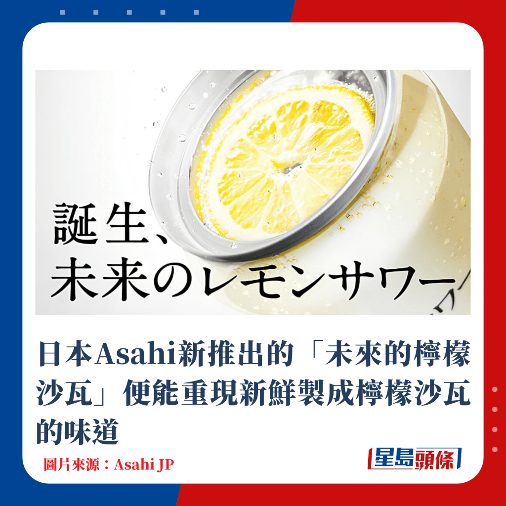 日本Asahi新推出的「未来的柠檬沙瓦」便能重现新鲜制成柠檬沙瓦的味道