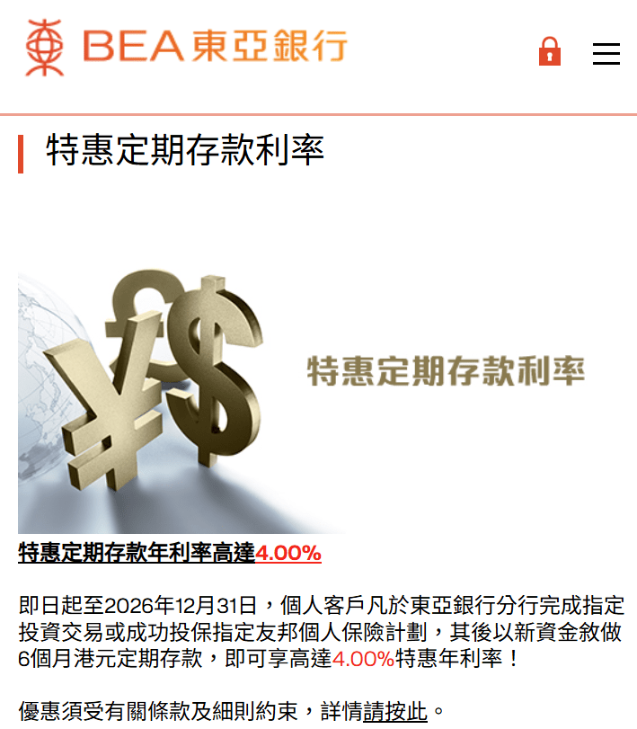 東亞銀行近日推出定存優惠,完成指定投資或投保條件,可享半年期4厘港元定存。 東亞銀行近日推出定存優惠,完成指定投資或投保條件,可享半年期4厘港元定存。