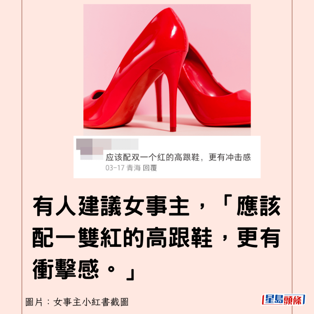 有人建议女事主，「应该配一双红的高跟鞋，更有冲击感。」