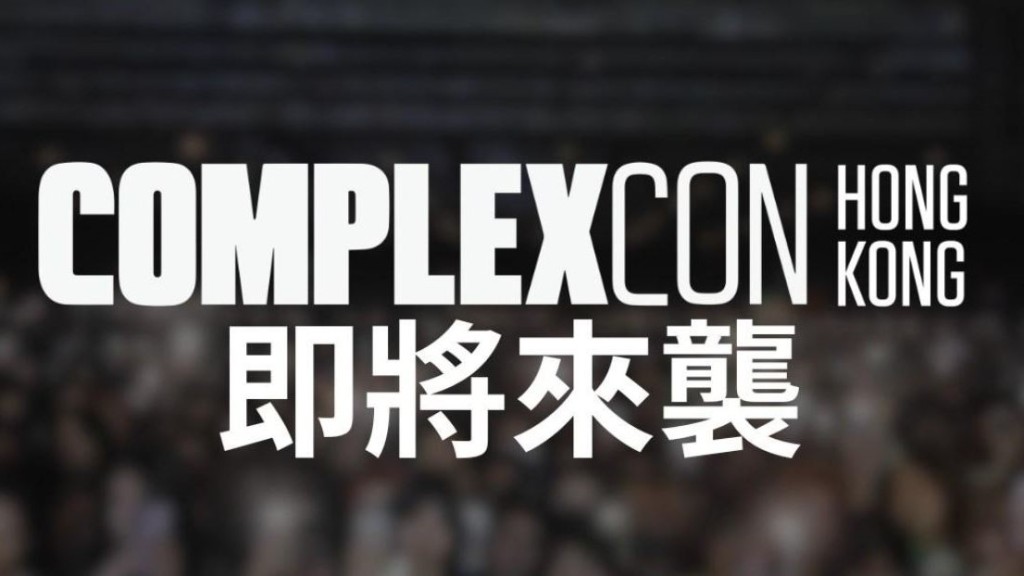 亞洲最大型的流行文化盛會ComplexCon將再度登陸香港，訂於明年3月21至23日舉行。