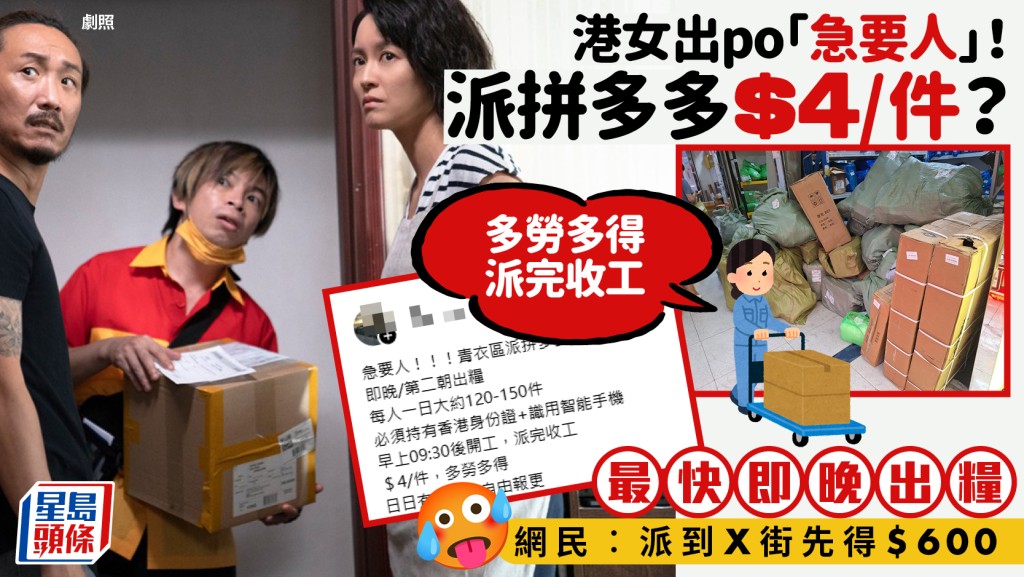 港女Threads「急要人」派拼多多！$4/件多勞多得 最快即晚出糧 網民：派到X街先得$600