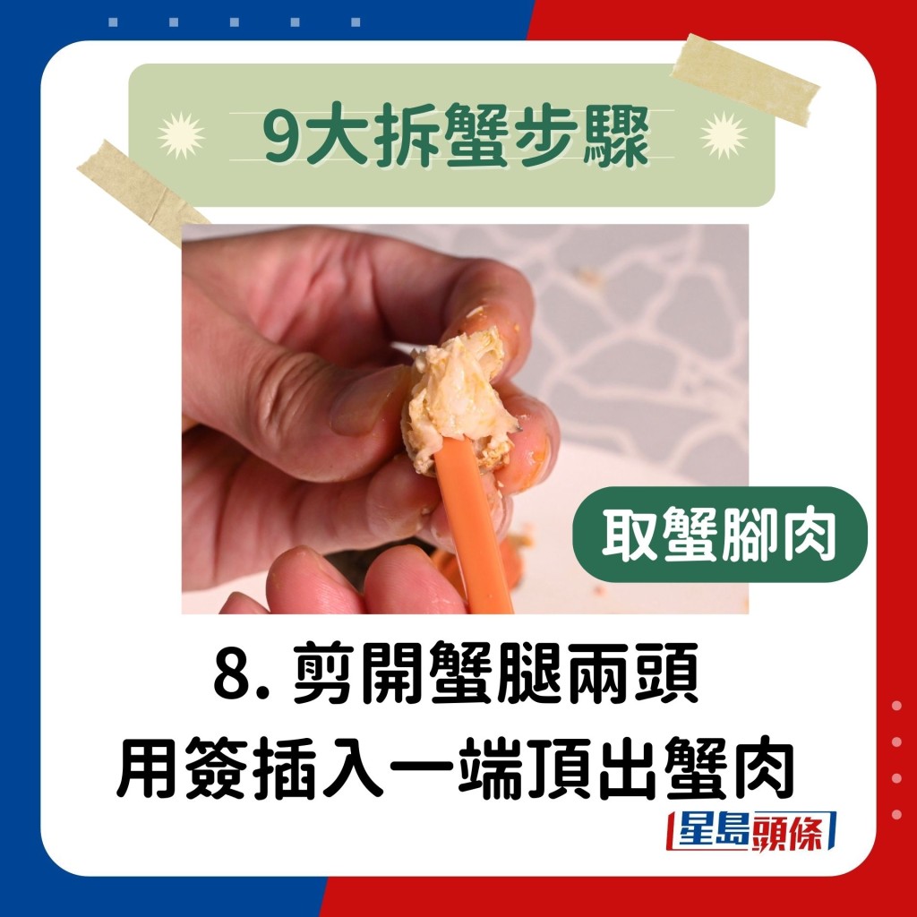 8. 取蟹脚肉，先剪开蟹腿两头后，用签插入一端，即可顶出蟹肉。