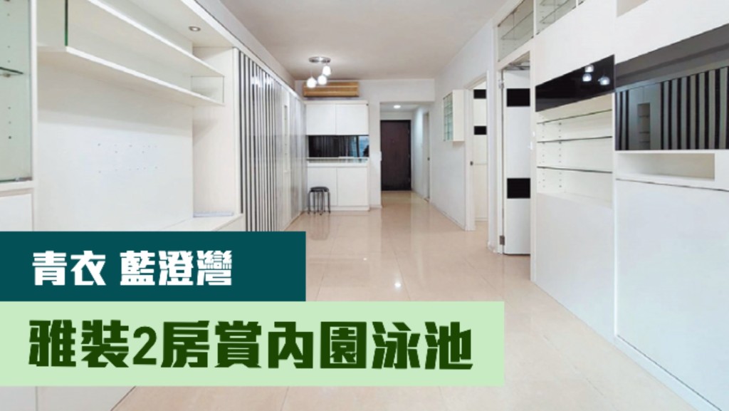 青衣屋苑藍澄灣5座低層B室,實用面積485方呎,叫價600萬。