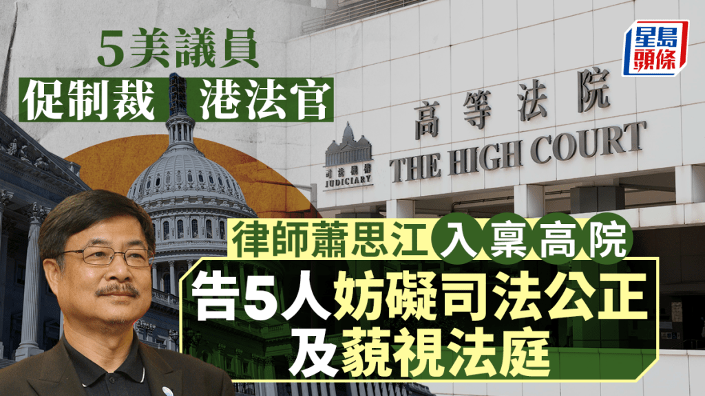 蕭思江入稟高院控告5名美國議員妨礙司法公正及藐視法庭。資料圖片