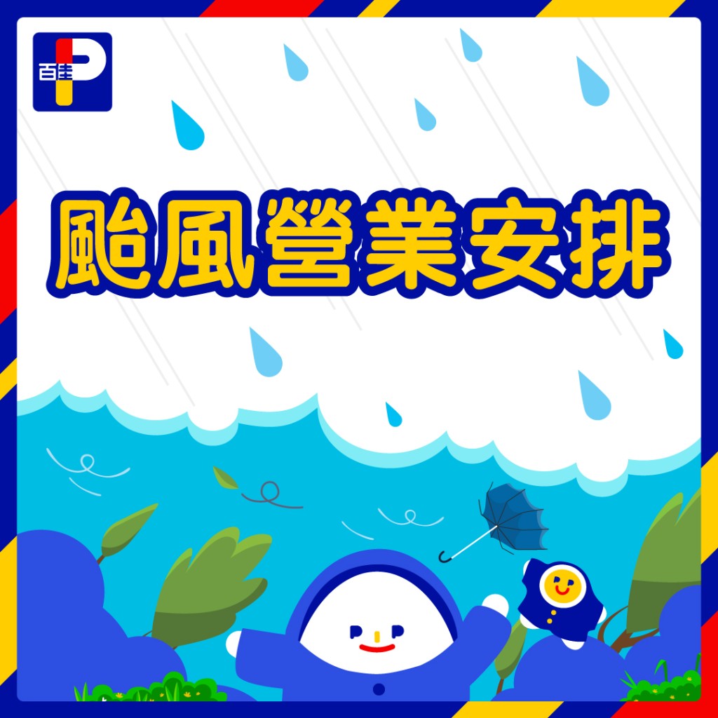 百佳超級市場｜打風門市營業時間及網購服務安排