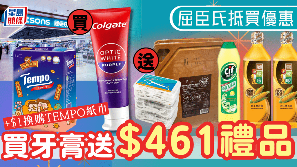 屈臣氏優惠｜Watsons買牙膏送$461禮品！粟米油/潔而亮/抗菌防霉砧板 +$1換購Tempo紙巾