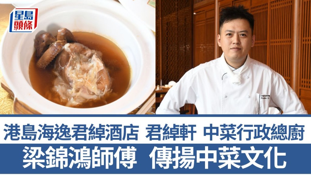 港島海逸君綽酒店中菜食府君綽軒中菜行政總廚梁錦鴻師傅 傳揚中菜文化 3招秘訣教煮仙鶴神針｜香港情味