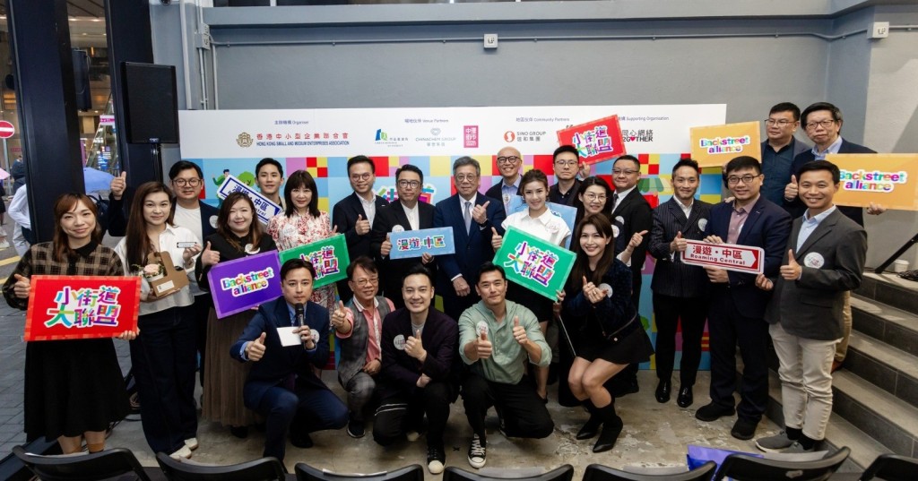 由香港中小型企业联合会主办《小街道　大联盟 》漫游中区活动今日举行启动礼。 