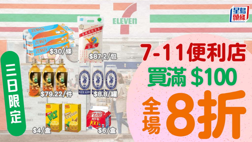 7-11全店8折優惠！泰國米/獅球嘜油/紙巾/啤酒汽水零食 限定3日指定7-Eleven激減