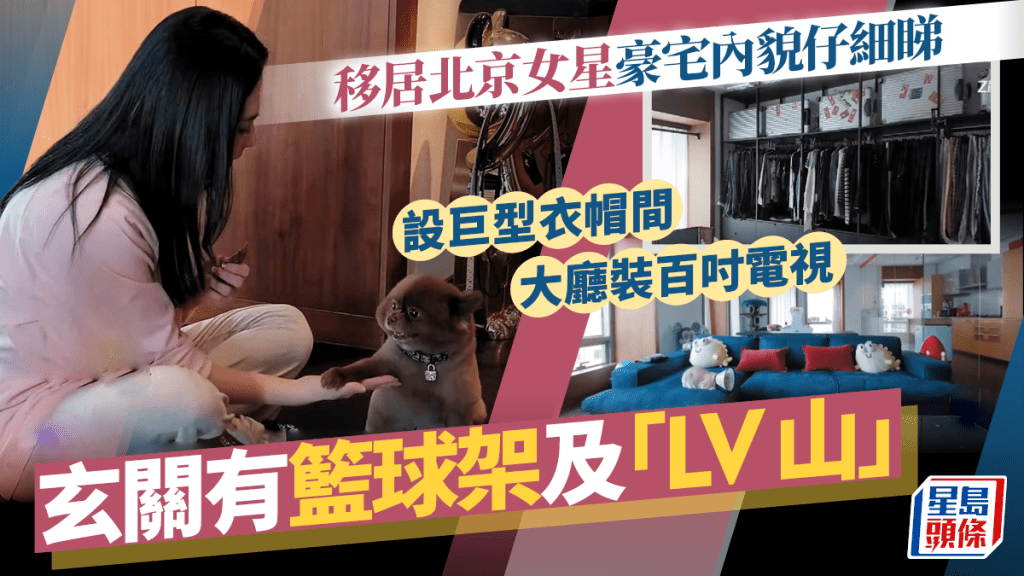 移居北京女星豪宅內貌仔細睇 玄關有籃球架及「LV山」 大廳裝百吋電視 巨型衣帽間似舖頭