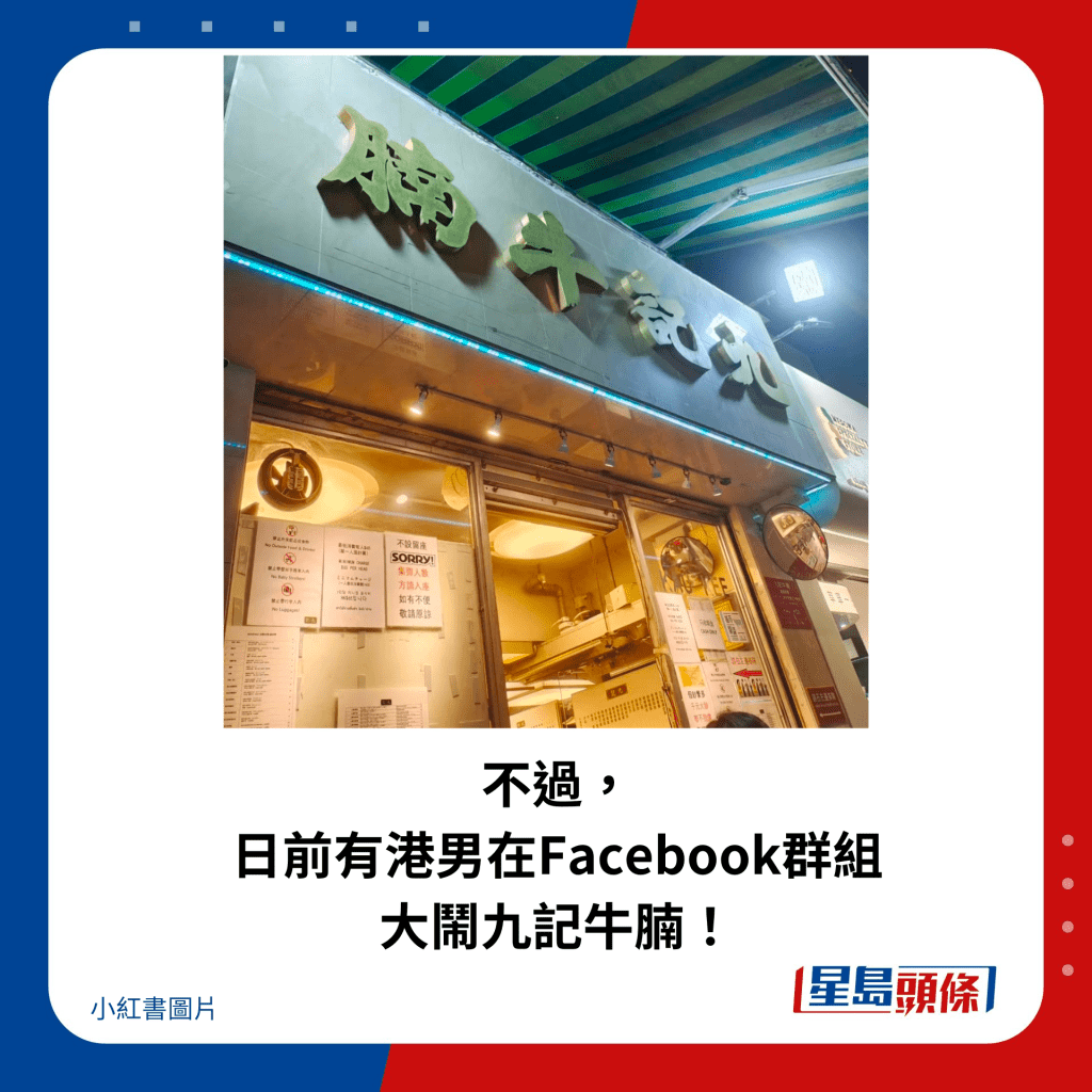 不過， 日前有港男在Facebook群組 大鬧九記牛腩！