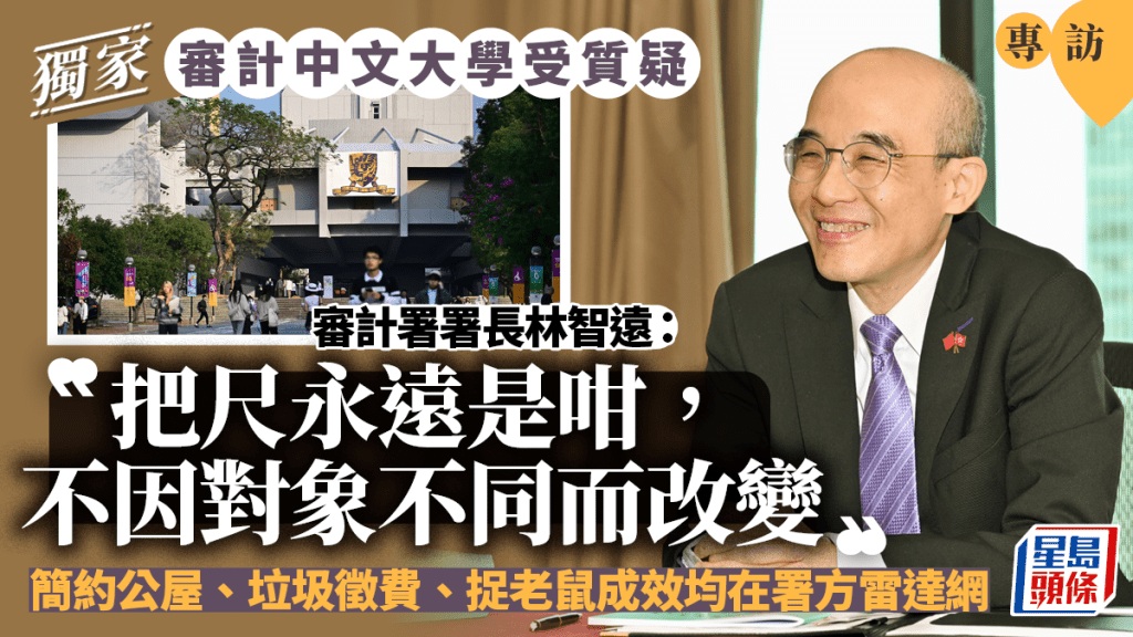 專訪︱審計中文大學受質疑 林智遠:把尺永遠是咁,不因審計對象不同而改變