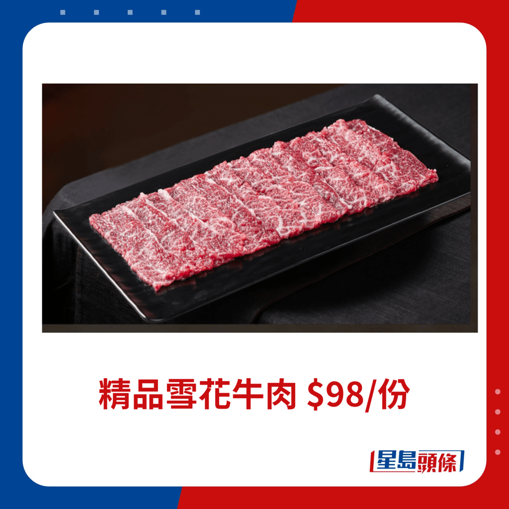 精品雪花牛肉 $98/份