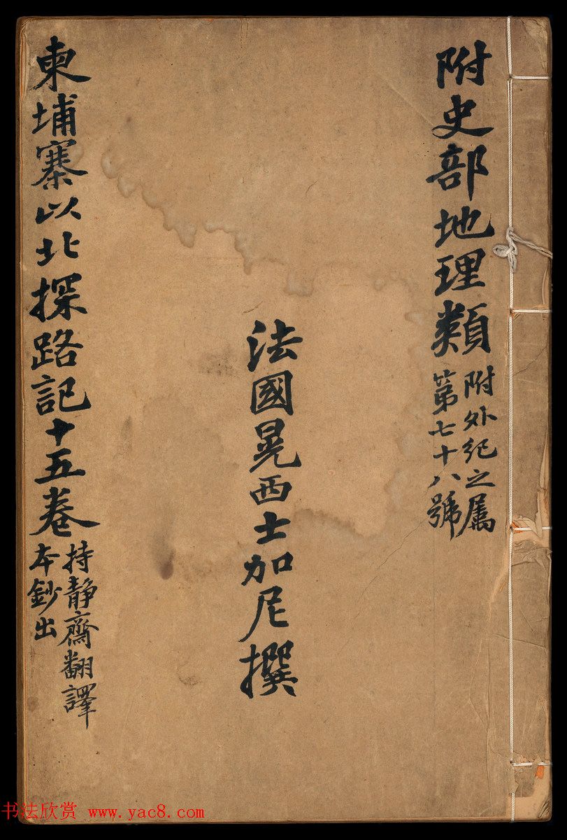 李文田手批《柬埔寨以北探路記》並書（書法欣賞網頁圖片）