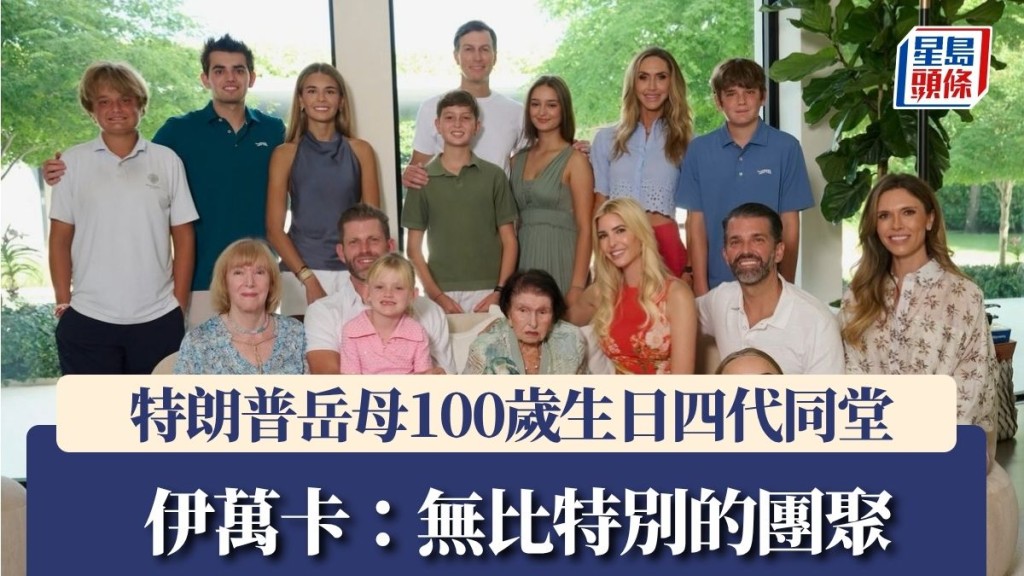 特朗普岳母100歲生日 四代同堂10曾孫到齊 伊萬卡：無比特別的團聚