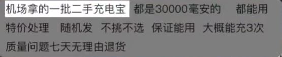有人指充電寶貨源是來自機場。