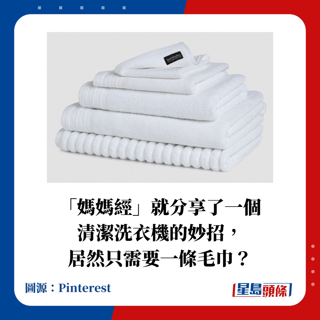 「媽媽經」就分享了一個清潔洗衣機的妙招， 居然只需要一條毛巾？