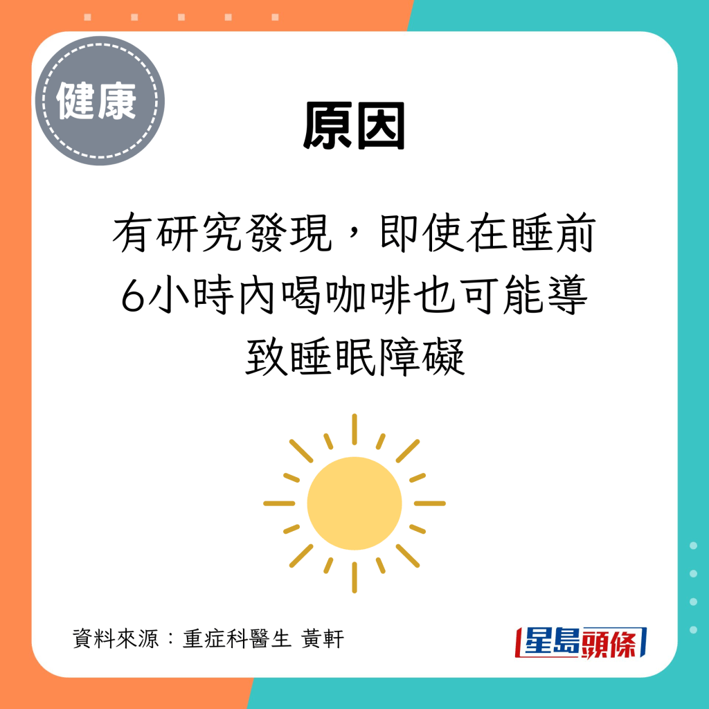 有研究发现，即使在睡前6小时内喝咖啡也可能导致睡眠障碍