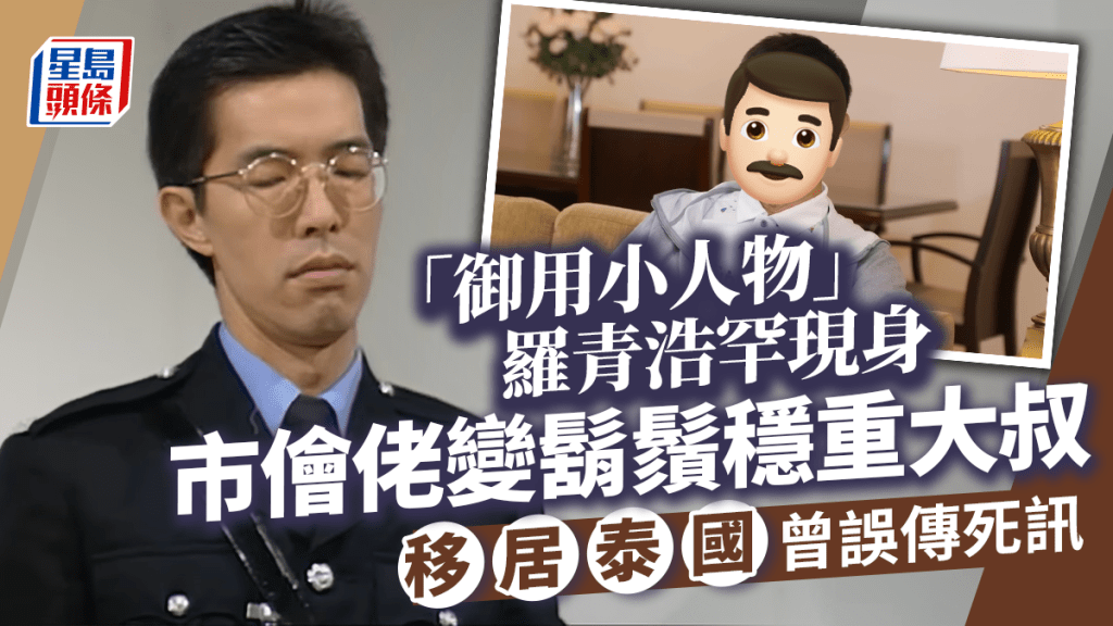 「御用小人物」羅青浩罕現人前 市儈佬變鬍鬚大叔 曾誤傳死訊得啖笑