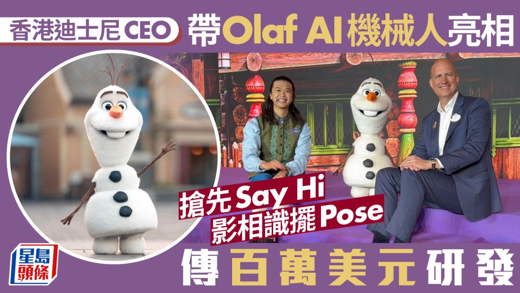 香港迪士尼CEO帶Olaf AI機械人亮相 搶先Say Hi 影相識擺Pose 傳百萬美元研發