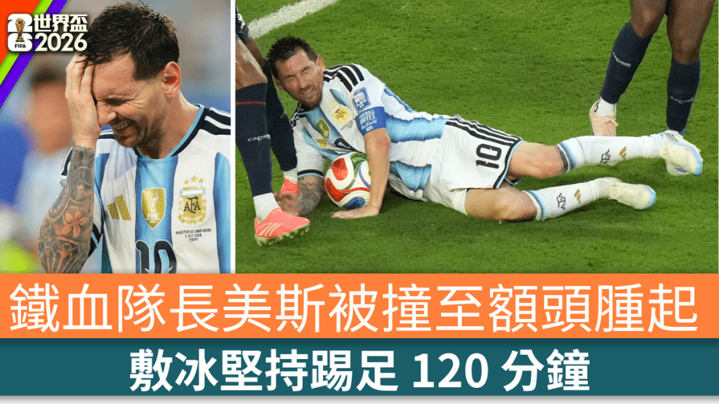 鐵血隊長美斯被撞至額頭腫起，敷冰堅持踢足 120 分鐘。