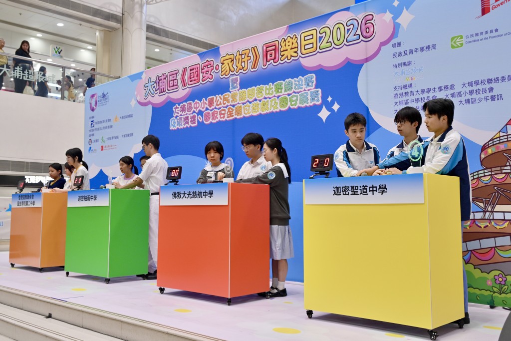 大埔《國安‧家好》同樂日2026上周舉行,透過學生公民常識問答比賽等活動,宣揚國家安全知識。 大埔《國安‧家好》同樂日2026上周舉行,透過學生公民常識問答比賽等活動,宣揚國家安全知識。