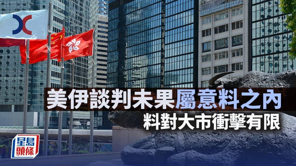 美伊談判未果屬意料之內 料對大市衝擊有限｜古天后