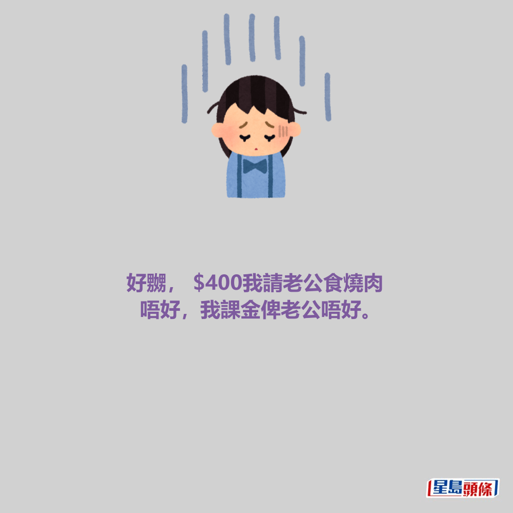 好嬲， $400我請老公食燒肉 唔好，我課金俾老公唔好。