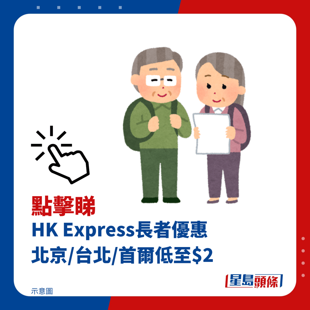 HK Express長者優惠 北京/台北/首爾低至$2