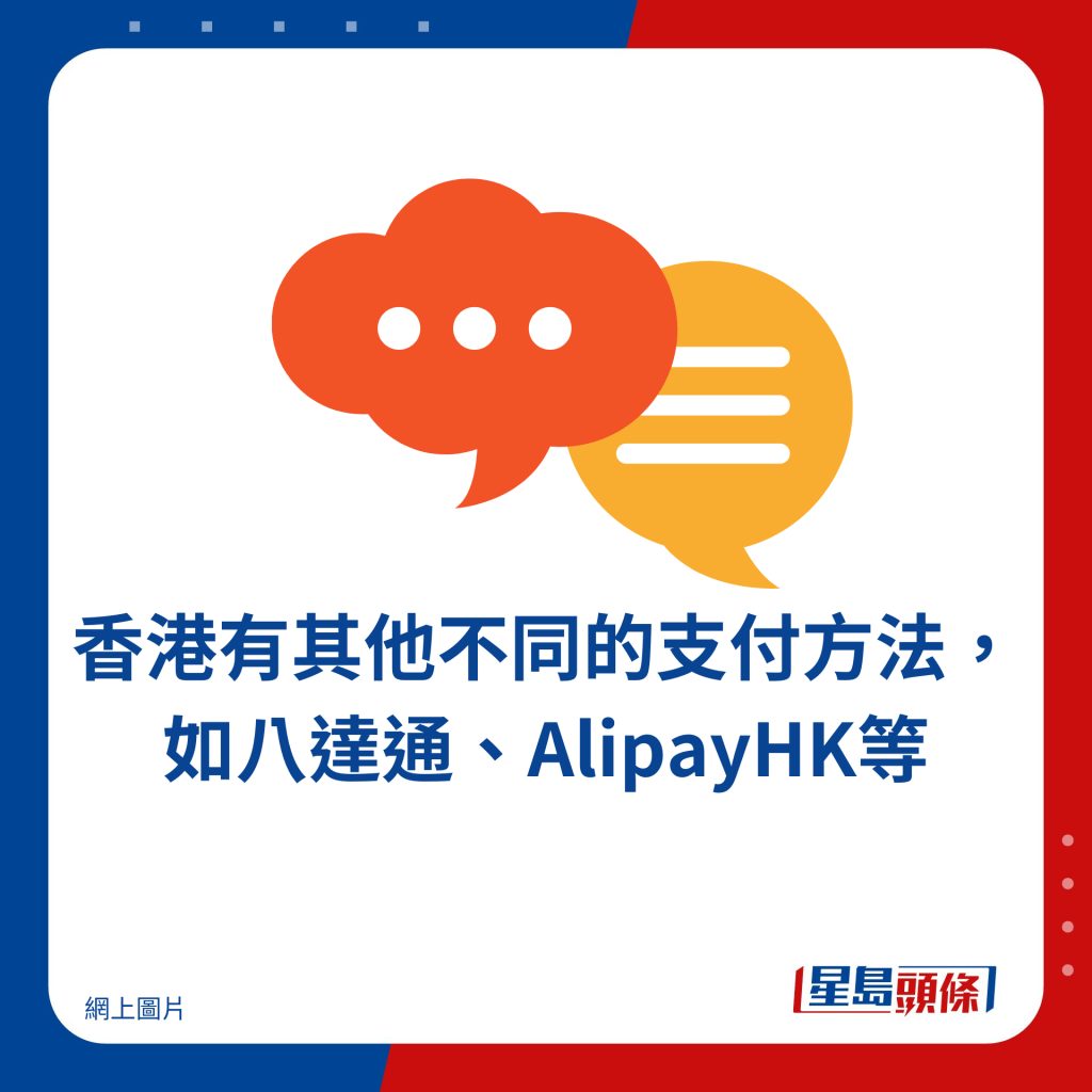香港有其他不同的支付方法，如八達通、AlipayHK等