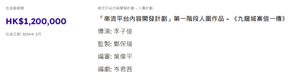 日前有网民于「香港电影发展局」网站中的资助计划名单中，发现《九龙城寨信一传》入围「串流平台内容开发计划」。