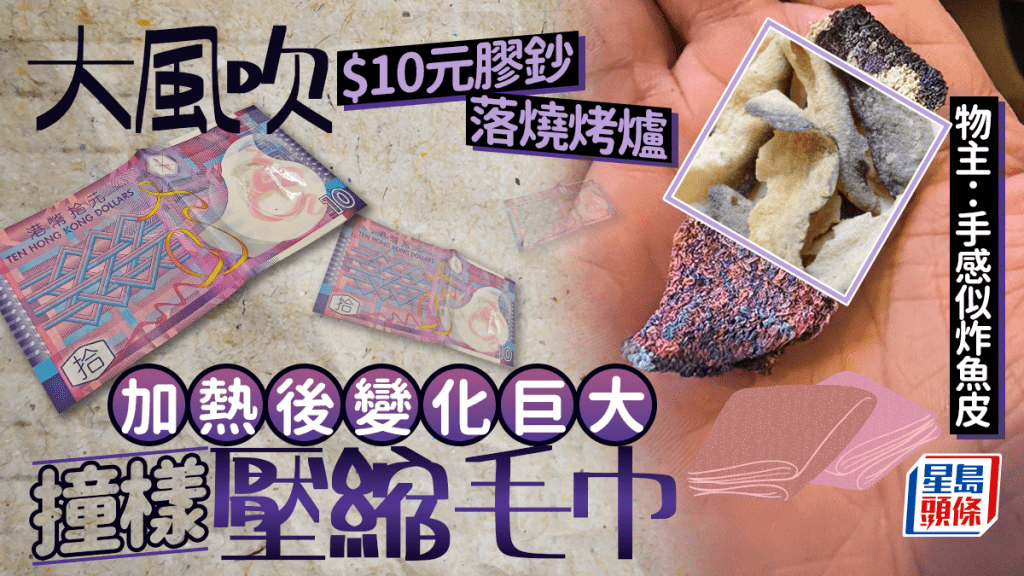 大風吹$10元膠鈔落燒烤爐 加熱後變化巨大撞樣壓縮毛巾 物主：手感似炸魚皮｜Juicy叮