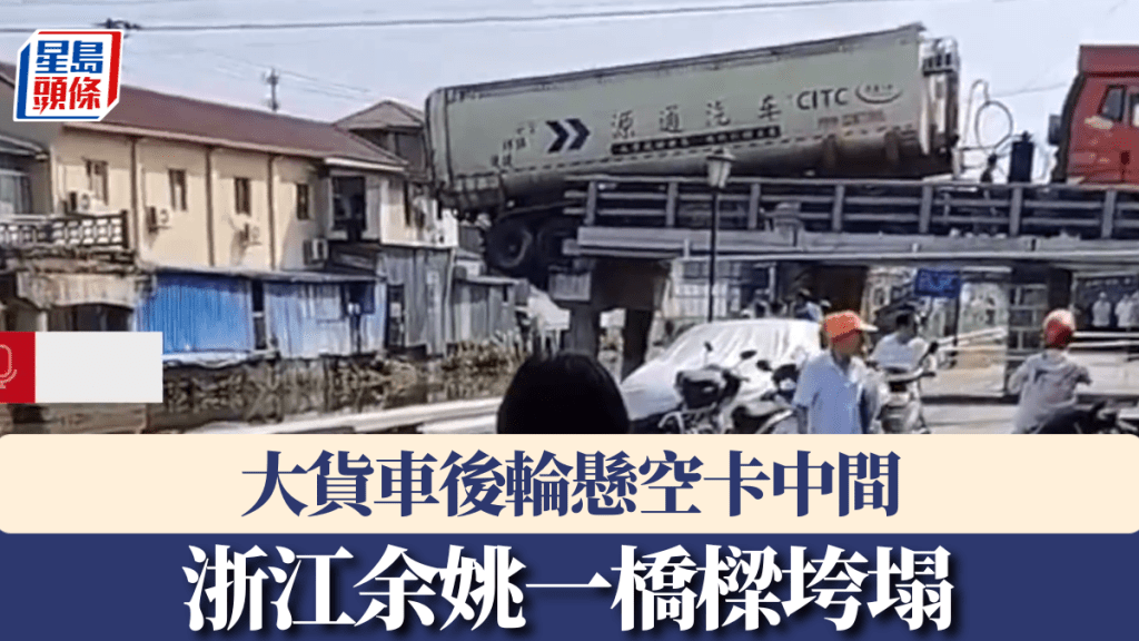 浙江余姚一橋樑垮塌，大貨車後輪懸空卡中間。