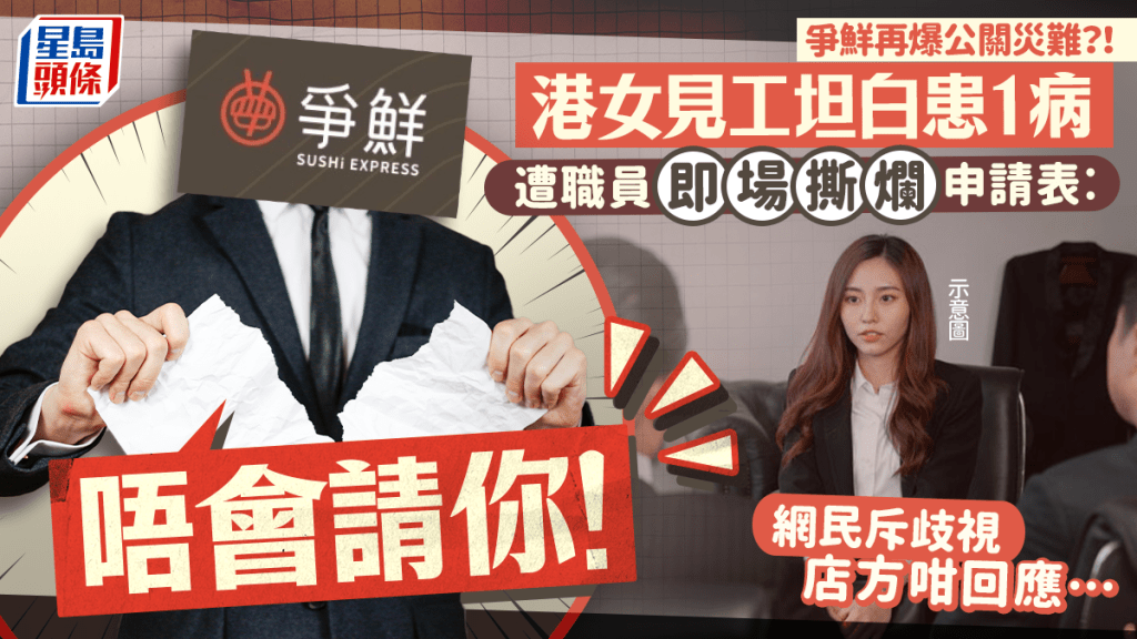 爭鮮疑再爆公關災難？港女見工坦白1病遭店員當場撕爛申請表 網民斥：可以唔請但必須尊重 店方咁回應......