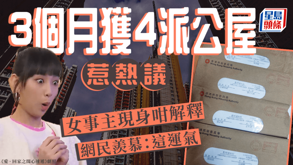 有女網民分享在3個月內，獲派4次公屋，最後成功上樓，「一連4派」的喜訊引發熱議，女事主其後現身回覆解釋幸運的原因。