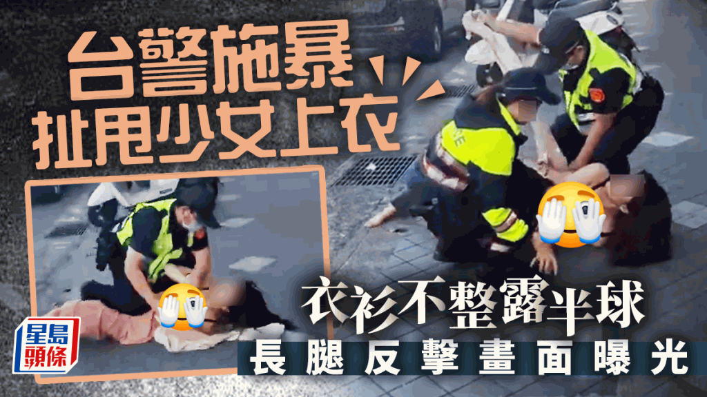 網民熱議一段台灣警方暴力對待少女的影片，片中少女被台灣警員大力扯甩上衣，內衣外露，衣衫不整春光乍曳，少女其後乘警員大意，竟巧妙以長腿反擊。