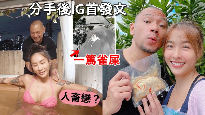 金剛分手後晒屎被嘲怨氣重，遭前女友抽水指關係似「人畜戀」 。