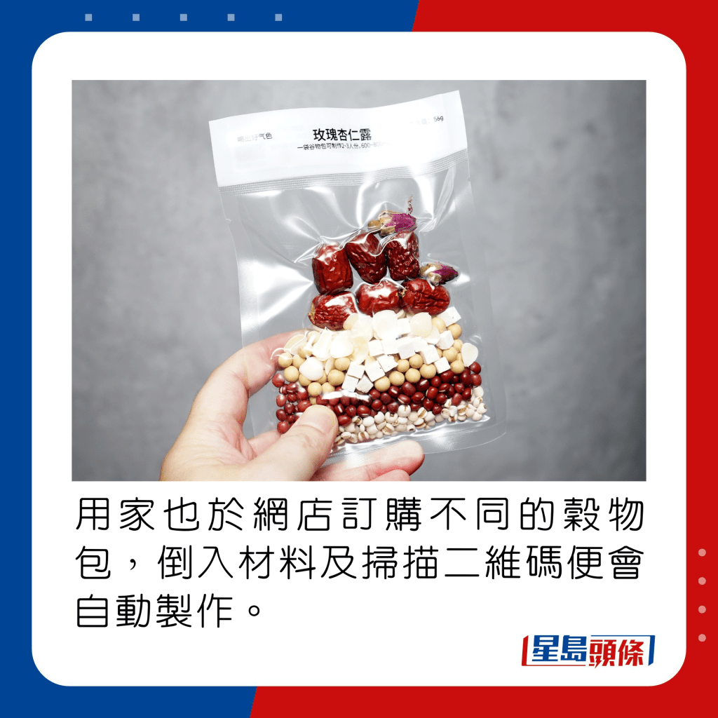 用家也於網店訂購不同的穀物包，倒入材料及掃描二維碼便會自動製作。