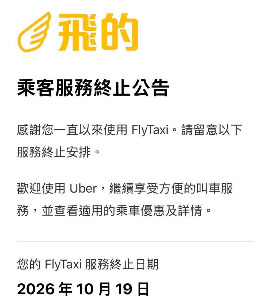 網上傳出「飛的」App內彈出的「乘客服務終止公告」。 網上傳出「飛的」App內彈出的「乘客服務終止公告」。