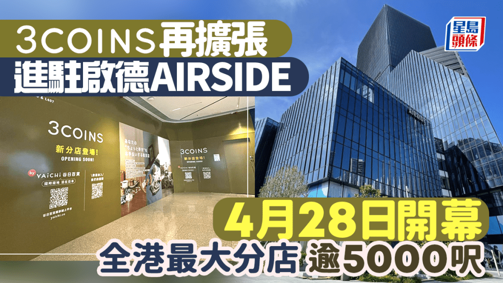 3COINS進駐啟德AIRSIDE 逾5000呎最大分店4月28日開幕 首引入「Made in Japan」食品