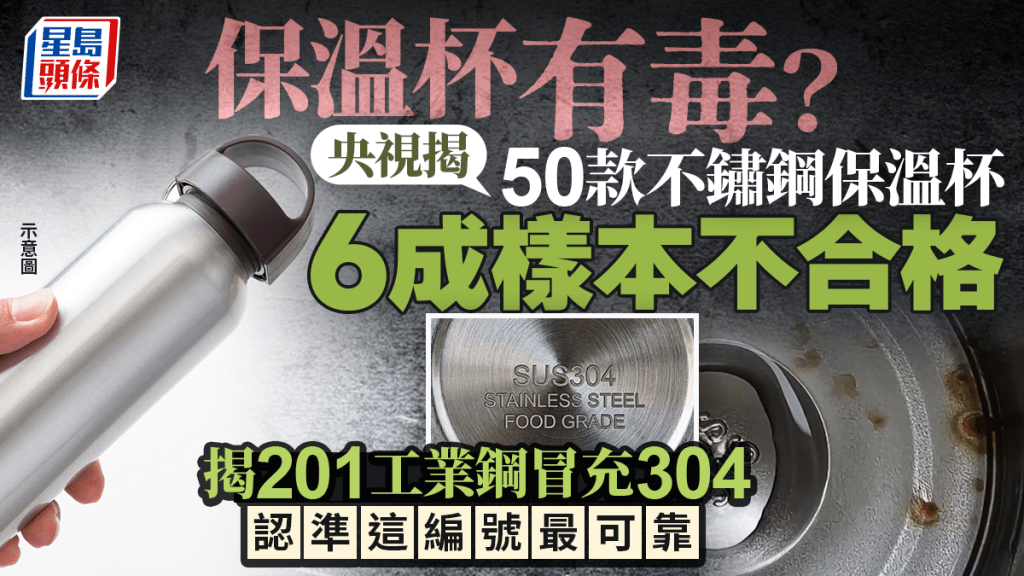 保溫杯有毒？央視揭50款不鏽鋼保溫杯 6成樣本不合格 201工業鋼冒充304